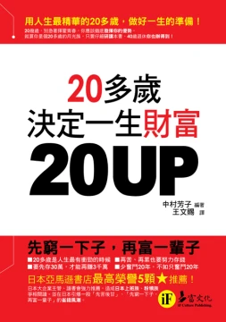 20UP-20多歲決定一生財富