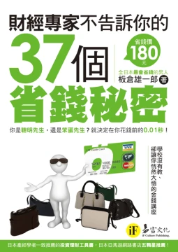 財經專家不告訴你的37個省錢秘密
