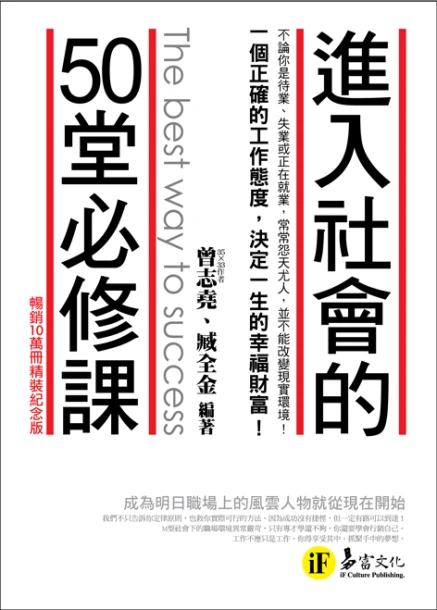 進入社會的50堂必修課（暢銷10萬冊精裝紀念版）