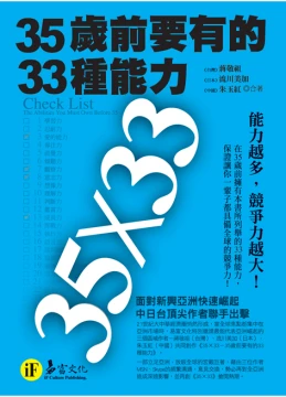 35歲前要有的33種能力【典藏文庫版】