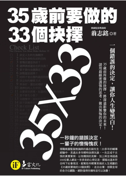 35歲前要做的33個抉擇【典藏文庫版】