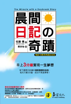 晨間日記の奇蹟（暢銷10萬冊典藏紀念版）