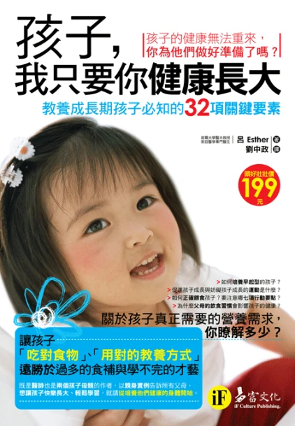 孩子，我只要你健康長大：教養成長期孩子必知的32項關鍵要素