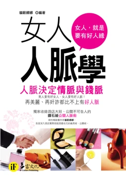 女人人脈學──人脈決定情脈與錢脈