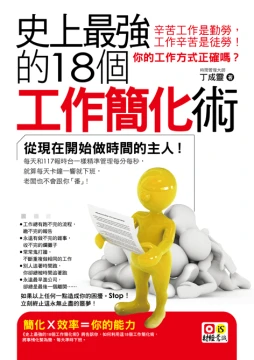 史上最強的18個工作簡化術