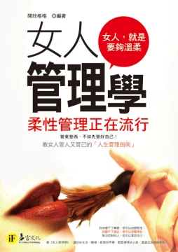 女人管理學：柔性管理正在流行