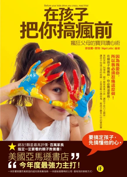 在孩子把你搞瘋前－瘋狂父母的寶貝讀心術