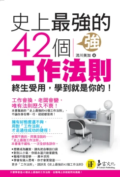 史上最強的42個工作法則