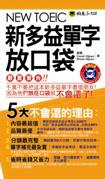 新多益單字放口袋（附防水書套）
