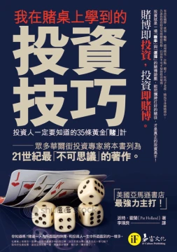 我在賭桌上學到的投資技巧： 投資人一定要知道的35條黃金「賭」計