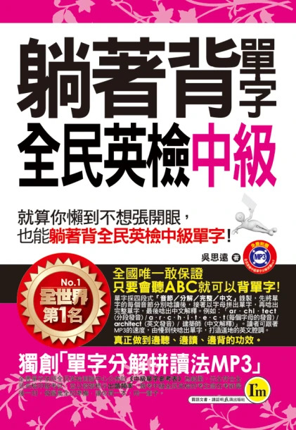 躺著背單字全民英檢中級(附贈1MP3+防水書套)