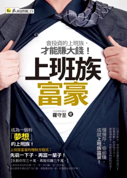 上班族富豪：會投資的上班族才能賺大錢