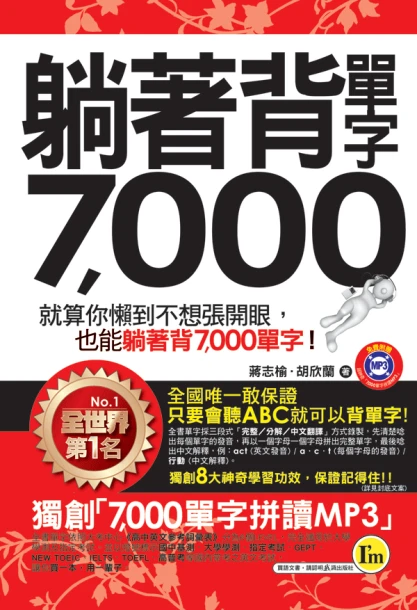躺著背單字7000(附防水書套)