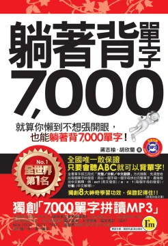 躺著背單字7000(附防水書套)