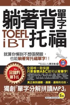 躺著背單字TOEFL iBT托福(附贈1MP3+防水書套)