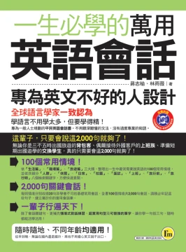 一生必學的萬用英語會話