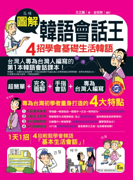 圖解韓語會話王─4招學會基礎生活韓語