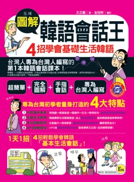 圖解韓語會話王─4招學會基礎生活韓語