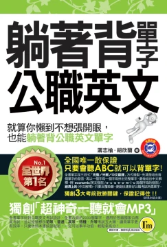 躺著背單字公職英文