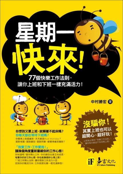 星期一快來！77個快樂工作法則，讓你上班和下班一樣充滿活力！
