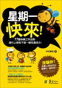 星期一快來！77個快樂工作法則，讓你上班和下班一樣充滿活力！
