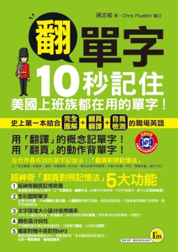 翻單字：10秒記住美國上班族都在用的單字