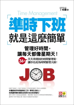 準時下班就是這麼簡單