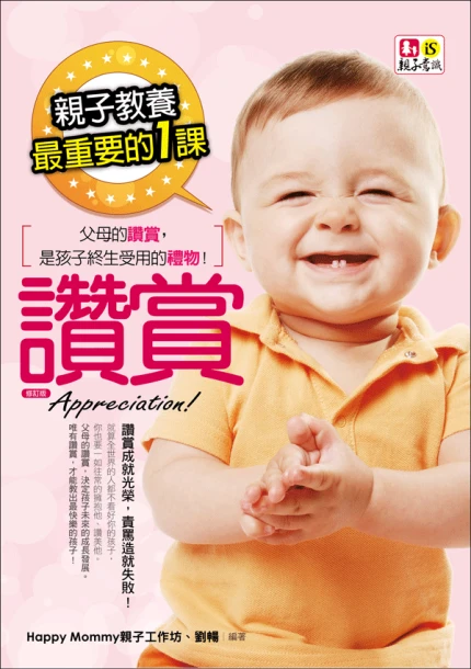 親子教養最重要的1課：讚賞【修訂版】