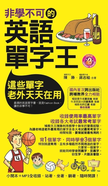 非學不可的英語單字王（軟精裝）