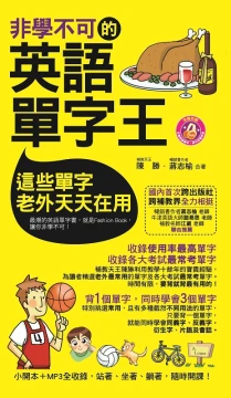 非學不可的英語單字王（軟精裝）