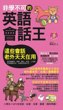 非學不可的英語會話王（軟精裝）