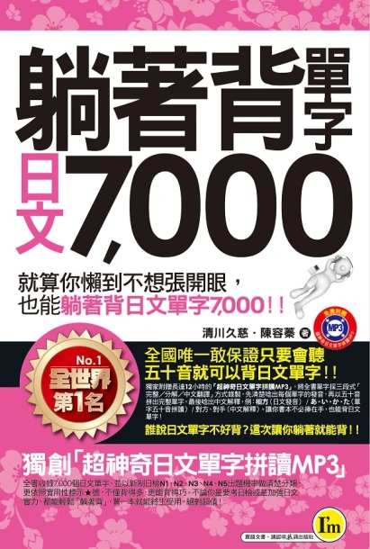 躺著背單字日文7000（附防水書套）