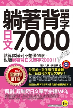 躺著背單字日文7000（附防水書套）