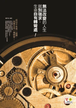 無法改變的人生就別強求，生命自有轉彎處！