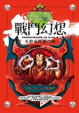 戰鬥幻想—火焰山的魔法師