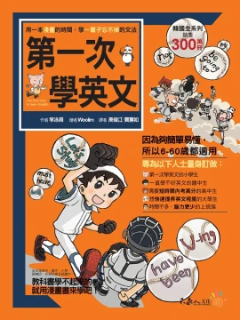 第一次學英文—用一本漫畫的時間，學一輩子忘不掉的文法