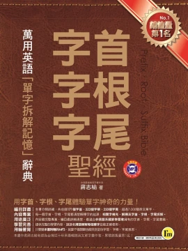 字首、字根、字尾聖經