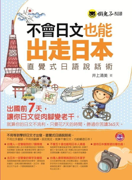 不會日文也能出走日本：直覺式日語說話術