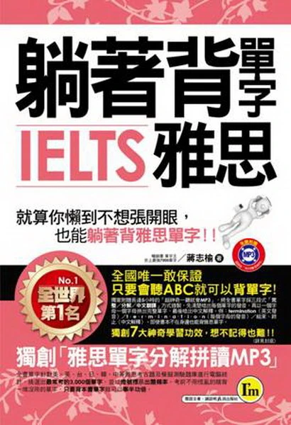 躺著背單字IELTS雅思(附贈1MP3+防水書套)