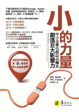 小的力量：中小企業也能以小搏大，創造巨大影響力