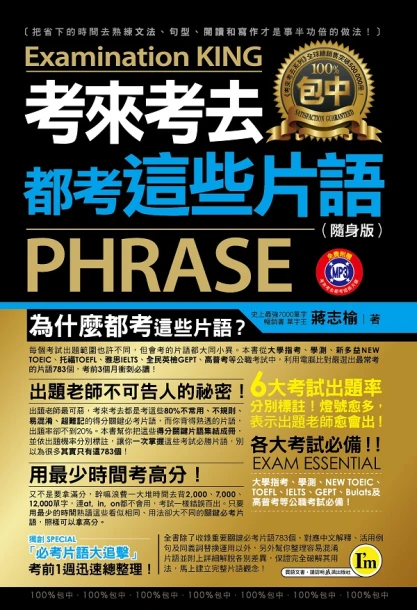 考來考去都考這些片語(隨身版)
