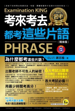 考來考去都考這些片語(隨身版)