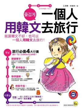 一個人用韓文去旅行