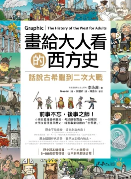 畫給大人看的西方史：話說古希臘到二次大戰