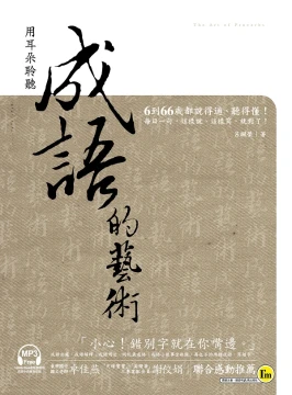 用耳朵聆聽成語的藝術