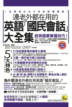 連老外都在用的英語「國民會話」大全集（平裝版）