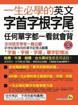一生必學的英文字首字根字尾