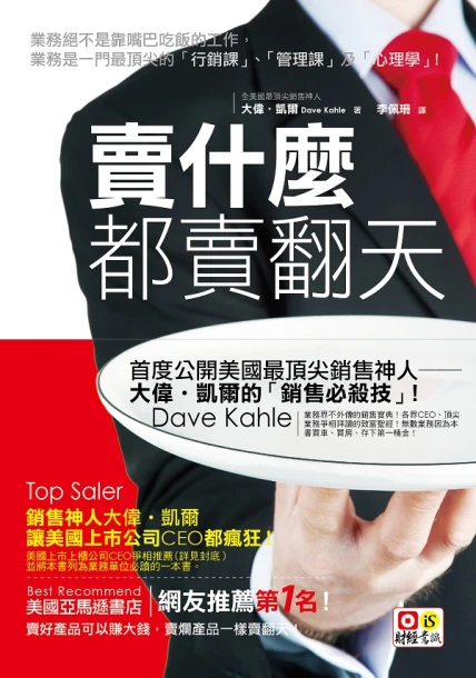 賣什麼都賣翻天：好業務，賣什麼都賺錢！