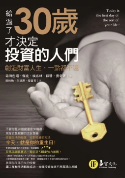 給過了30歲才決定投資的人們(二合一套書)