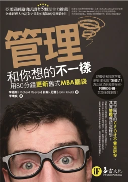 管理和你想的不一樣：用80分鐘更新舊式MBA腦袋